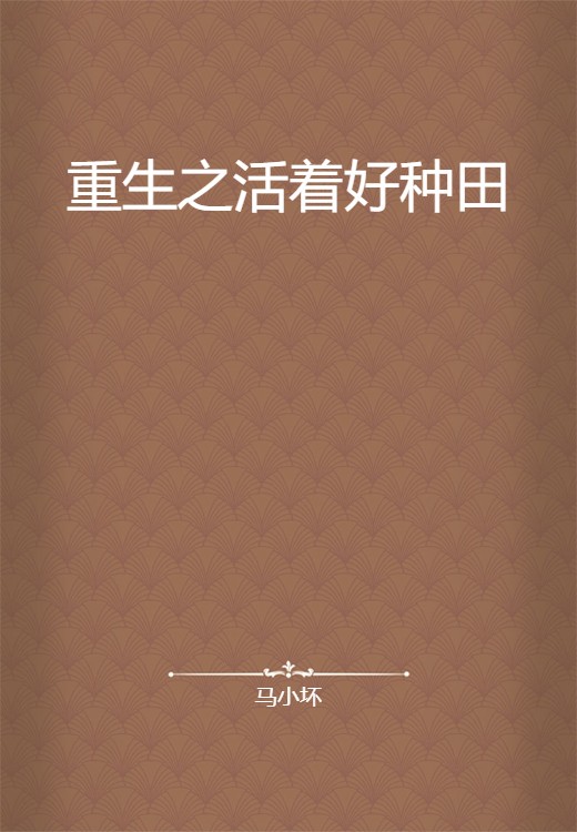 重生之活着好种田