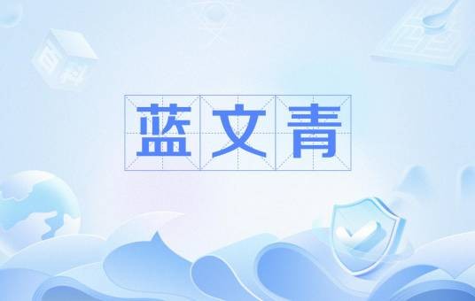 蓝文青