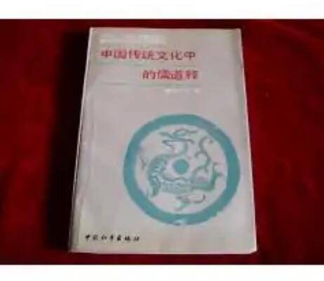 中国传统文化的儒道释