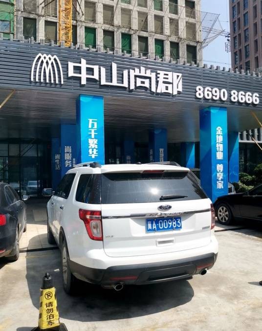 中山尚郡
