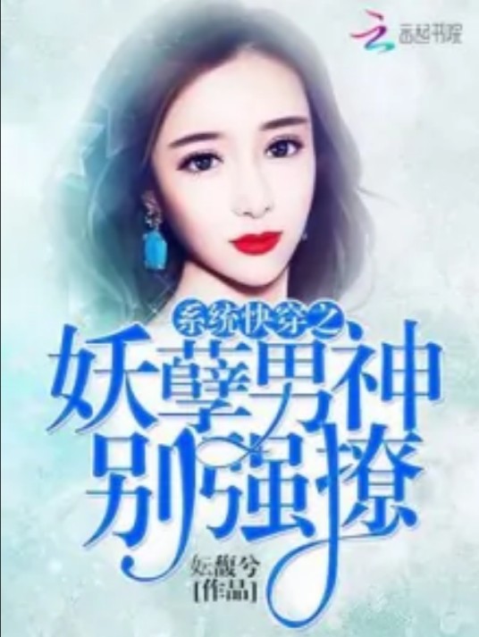 系统快穿之妖孽男神别强撩
