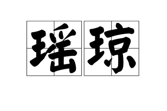瑶琼
