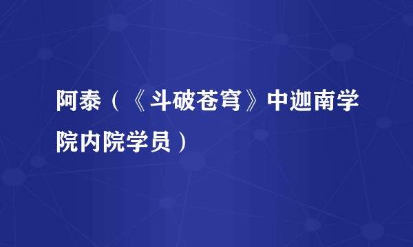 阿泰（《斗破苍穹》中迦南学院内院学员）