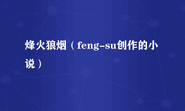 烽火狼烟（feng-su创作的小说）