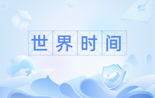 世界时间