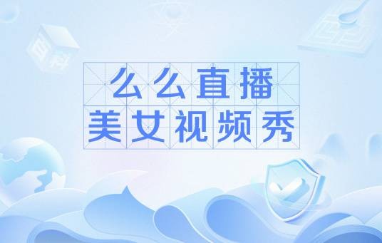 么么直播美女视频秀