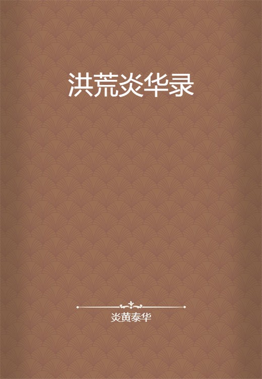 洪荒炎华录