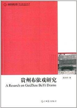 贵州布依戏研究