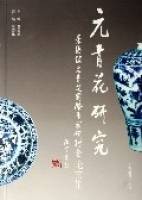 元青花研究