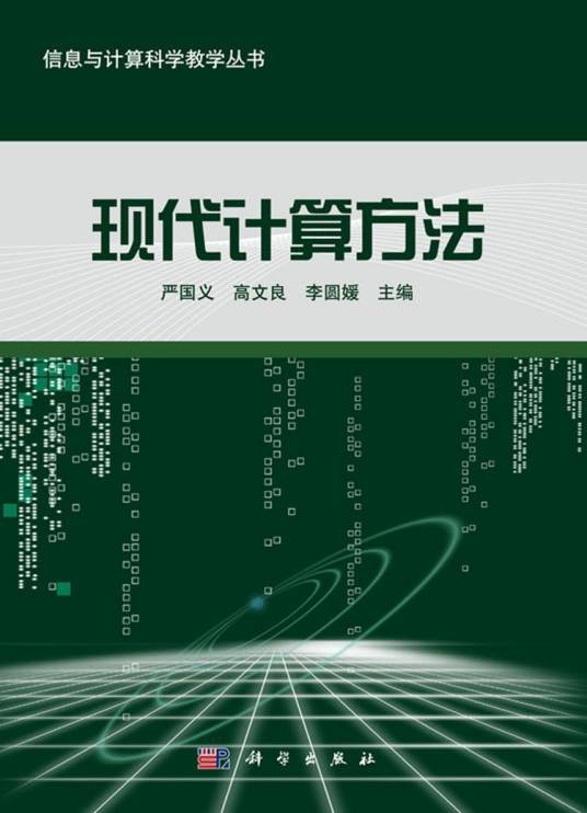 现代计算方法（2017年科学出版社出版图书）