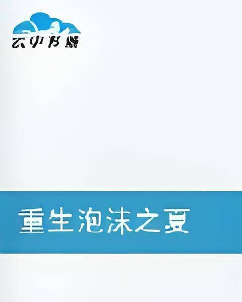 重生泡沫之夏