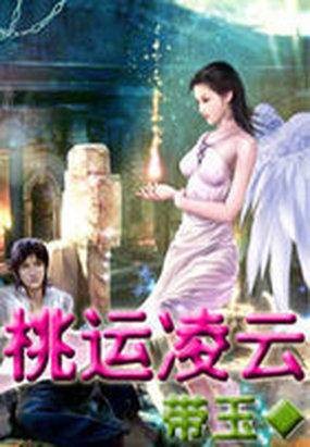 桃运凌云