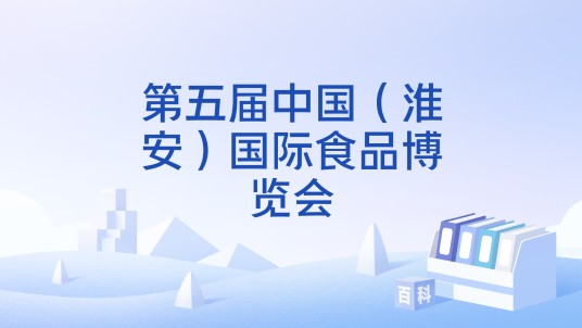 第五届中国（淮安）国际食品博览会
