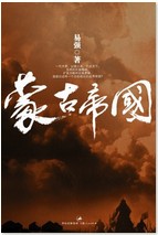 蒙古帝国（2011年上海人民出版社出版的图书）