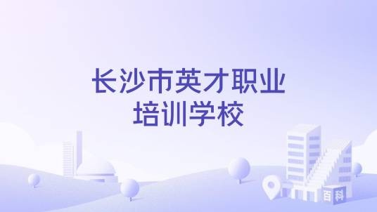 长沙市英才职业培训学校