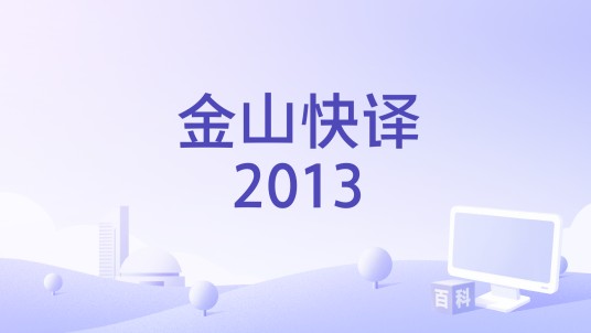 金山快译2013
