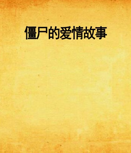 僵尸的爱情故事