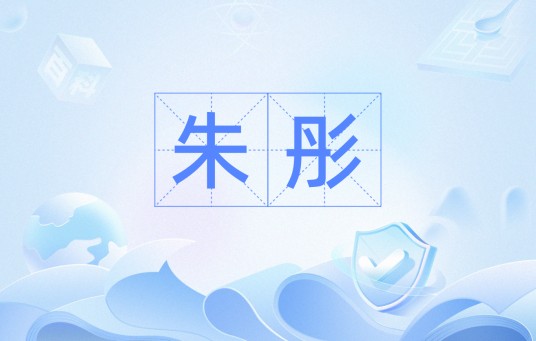 朱彤（汉语词语）