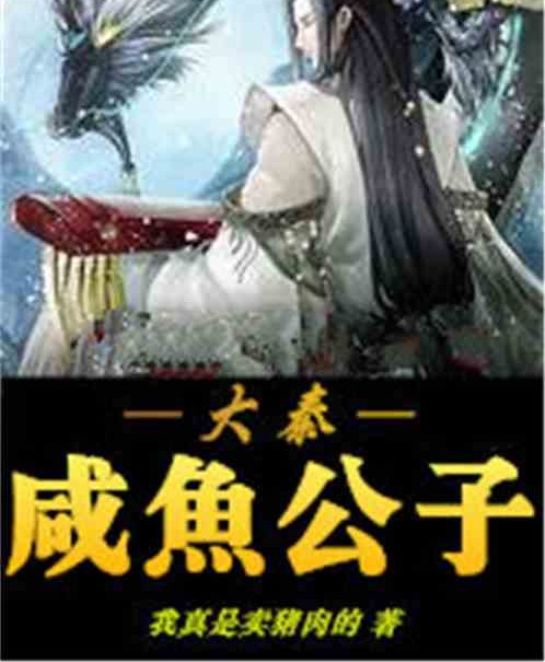 大秦之咸鱼公子