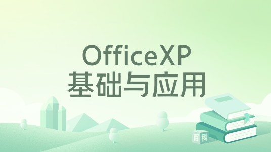 OfficeXP基础与应用