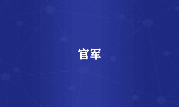 官军