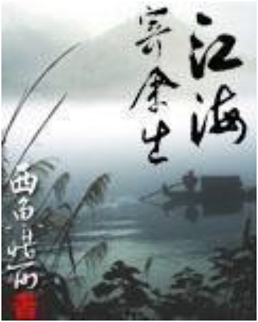 江海寄余生(西鱼惜雨著网络小说)