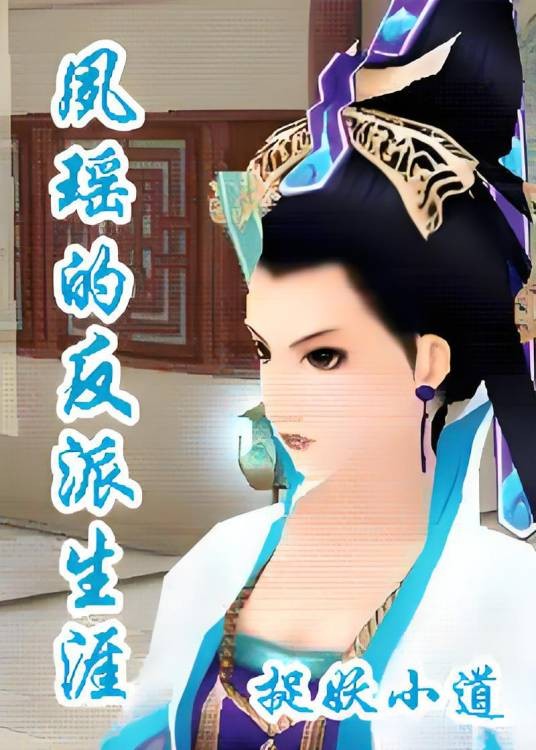 夙瑶的反派生涯