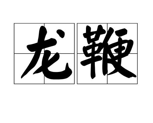 龙鞭