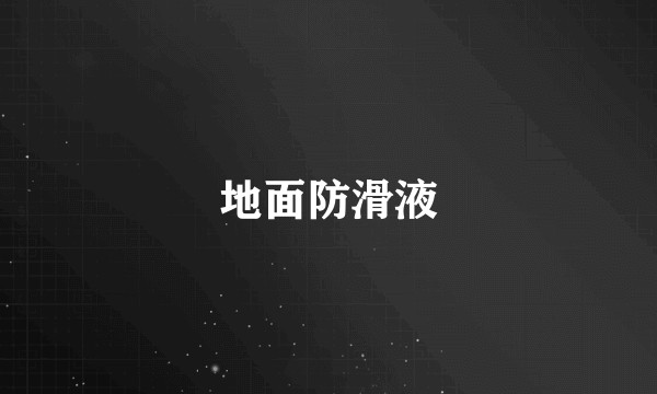 地面防滑液