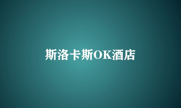 斯洛卡斯OK酒店