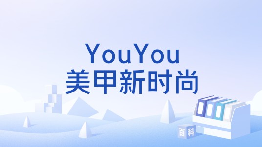 YouYou美甲新时尚