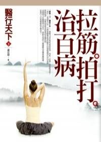 拉筋拍打治百病(2010年橡实文化出版社出版的图书)