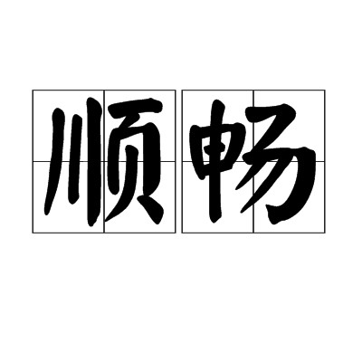 顺畅