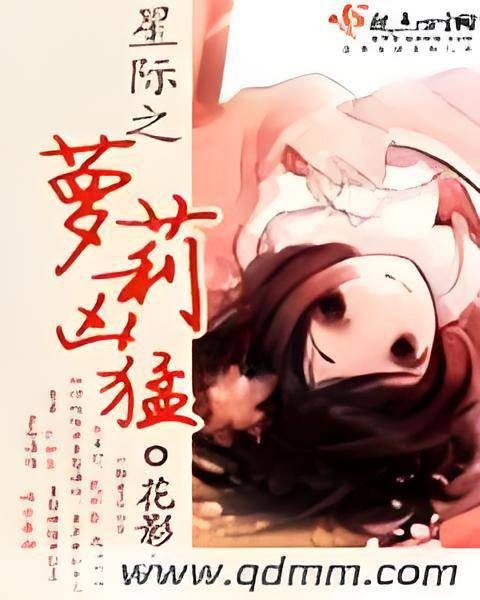 星际之萝莉凶猛