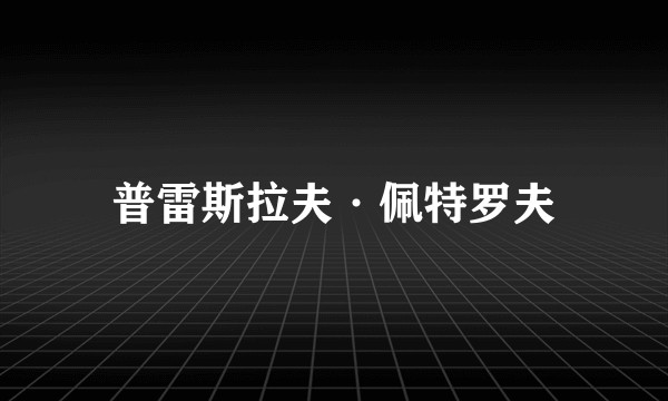 普雷斯拉夫·佩特罗夫