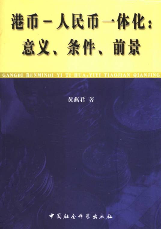 港币—人民币一体化：意义、条件、前景
