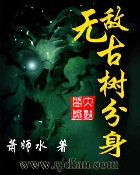 无敌古树分身