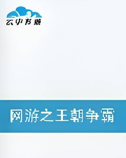 网游之王朝争霸