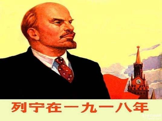 列宁在1918（1972年人民美术出版社出版的图书）