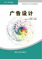 广告设计(2010年清华大学出版社出版的图书)