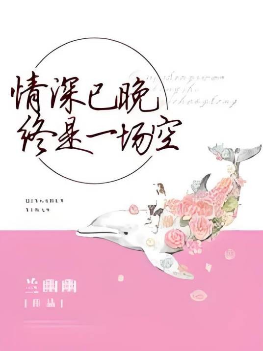 情深已晚，终是一场空