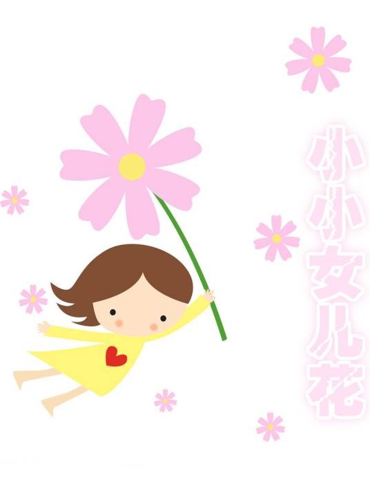 小小女儿花