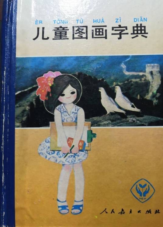 儿童图画字典