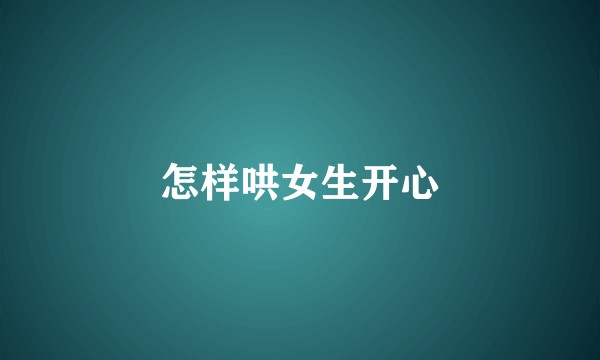 怎样哄女生开心