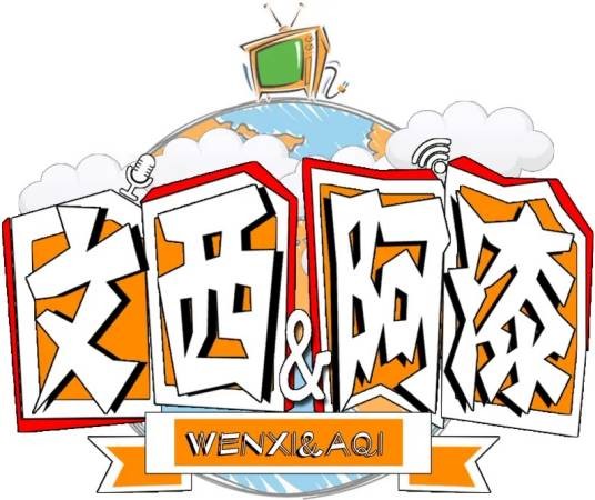 文西与阿漆