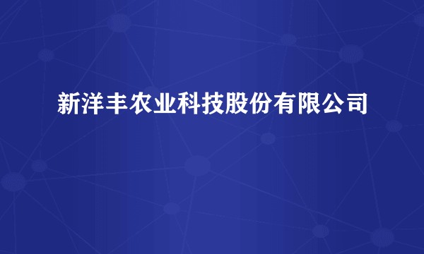 新洋丰农业科技股份有限公司