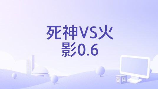 死神VS火影0.6