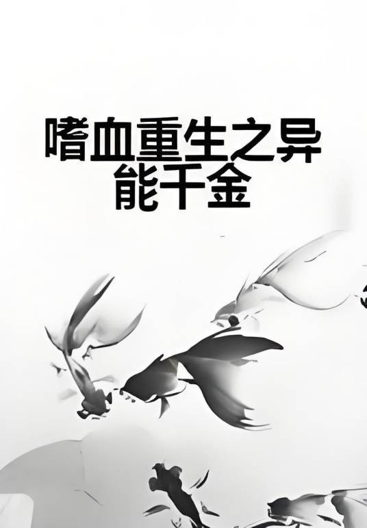 嗜血重生之异能千金