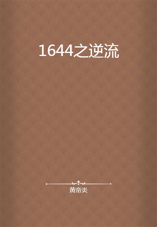 1644之逆流