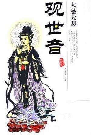 大慈大悲观世音（2005年团结出版社出版图书）